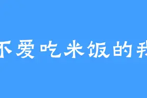 不爱吃米饭的我