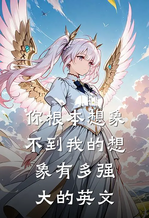 你根本想象不到我的想象有多强大的英文