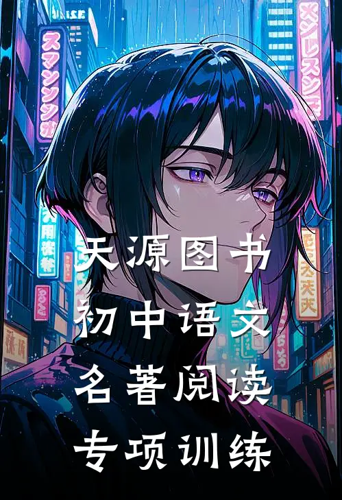 天源图书初中语文名著阅读专项训练