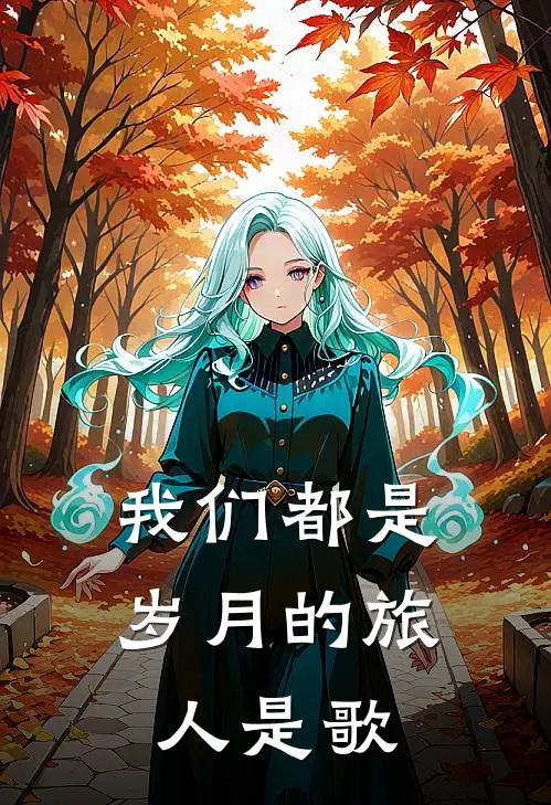 我们都是岁月的旅人是歌