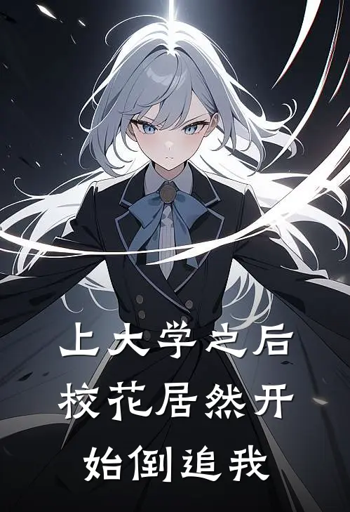 上大学之后，校花居然开始倒追我