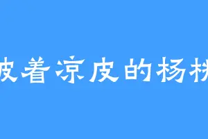 披着凉皮的杨桃