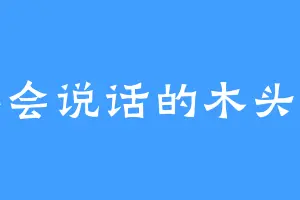 不会说话的木头人