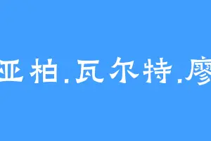 亚柏.瓦尔特.廖