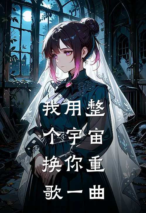 我用整个宇宙，换你重歌一曲