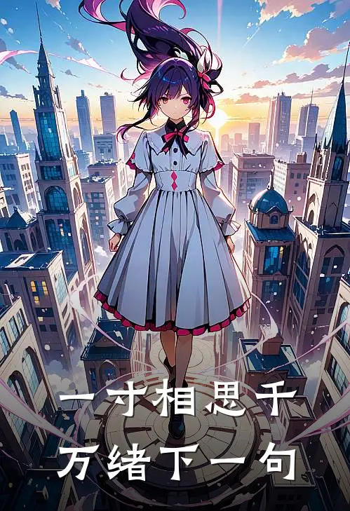 一寸相思千万绪下一句