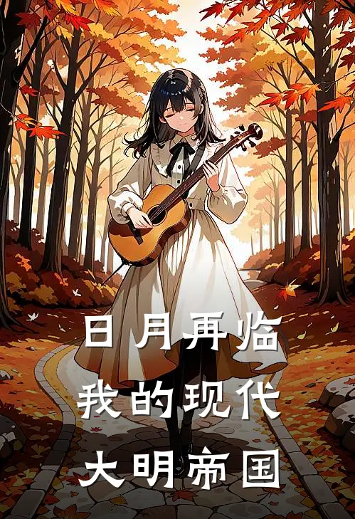 日月再临，我的现代大明帝国(中村晋朱遵照)最新推荐小说_最新免费小说日月再临，我的现代大明帝国中村晋朱遵照