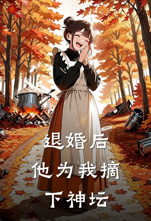 退婚后，他为我摘下神坛沈未晞容景深免费完结版小说_小说完结退婚后，他为我摘下神坛沈未晞容景深