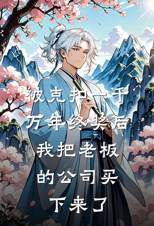 被克扣一千万年终奖后，我把老板的公司买下来了