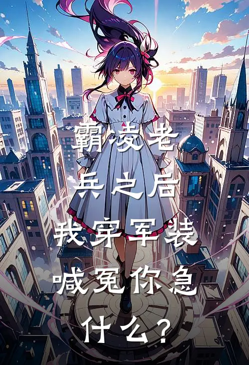 霸凌老兵之后，我穿军装喊冤你急什么？