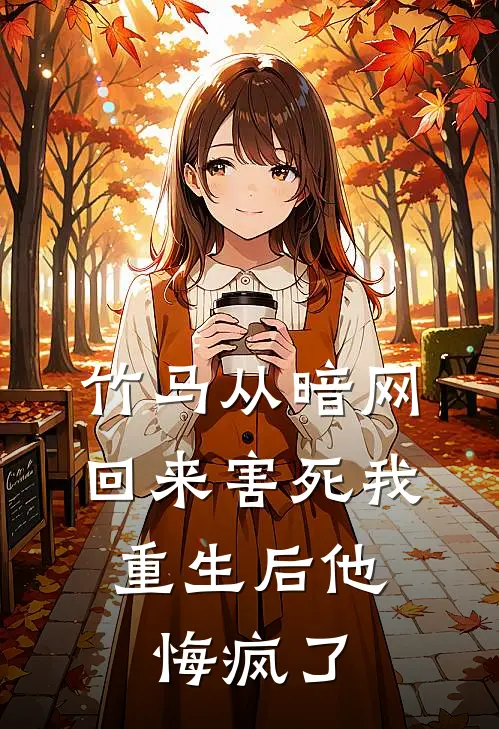 竹马从暗网回来害死我，重生后他悔疯了(周晏程许知夏)阅读免费小说_完本热门小说竹马从暗网回来害死我，重生后他悔疯了周晏程许知夏