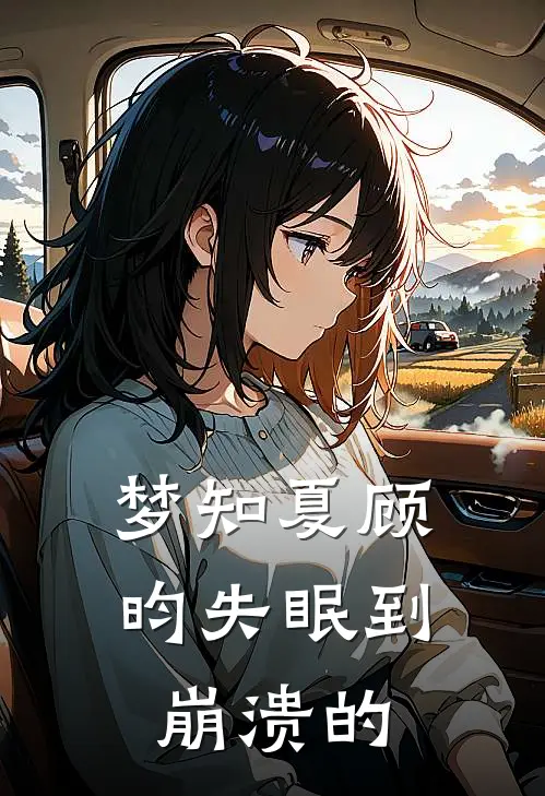 梦知夏顾昀失眠到崩溃的