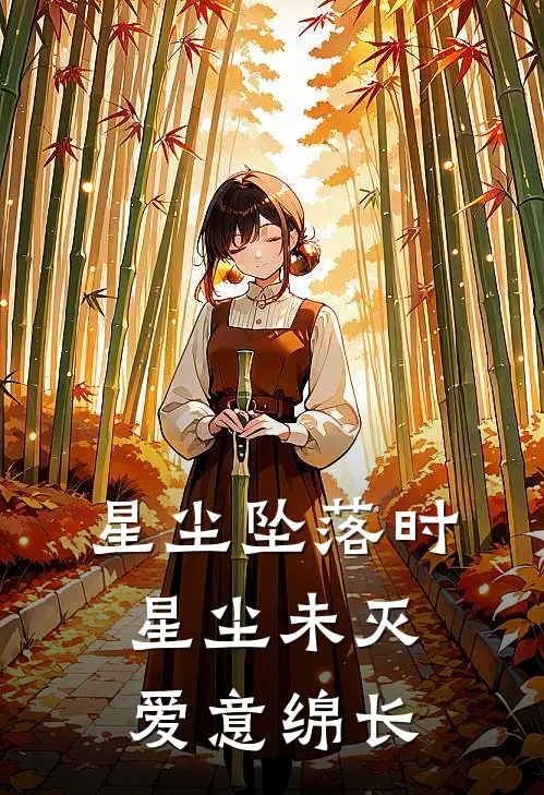 星尘坠落时：星尘未灭，爱意绵长