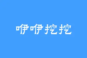 咿咿挖挖