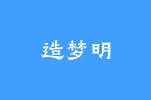 造梦明