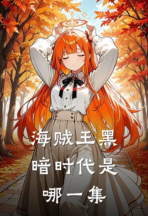 海贼王黑暗时代是哪一集