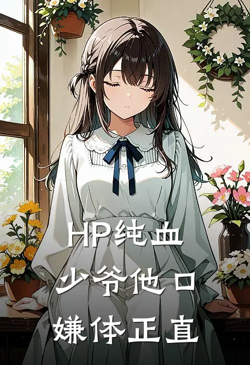 HP纯血少爷他口嫌体正直