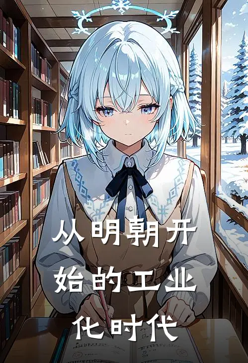 从明朝开始的工业化时代