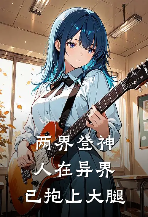 两界登神：人在异界，已抱上大腿