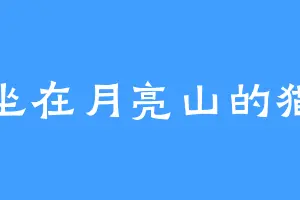 坐在月亮山的猫