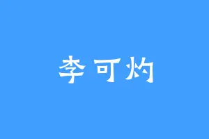 李可灼