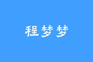 程梦梦