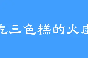 爱吃三色糕的火虚风