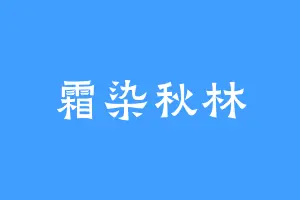 霜染秋林
