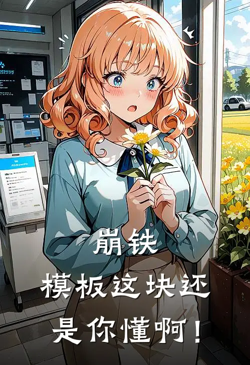 崩铁：模板这块还是你懂啊！