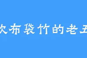 喜欢布袋竹的老五喵
