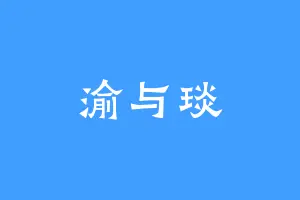 渝与琰