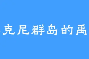 奥克尼群岛的禹泽