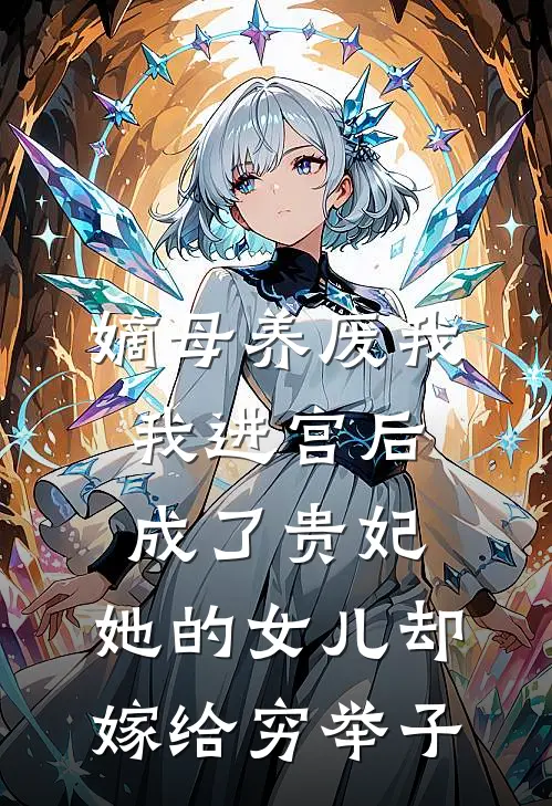 嫡母养废我，我进宫后成了贵妃，她的女儿却嫁给穷举子谢蓉月晚茵小说完整版_完结版小说推荐嫡母养废我，我进宫后成了贵妃，她的女儿却嫁给穷举子(谢蓉月晚茵)