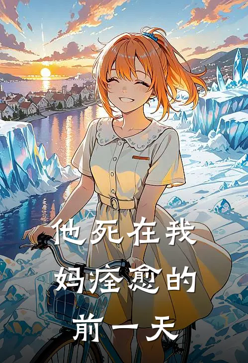 他死在我妈痊愈的前一天