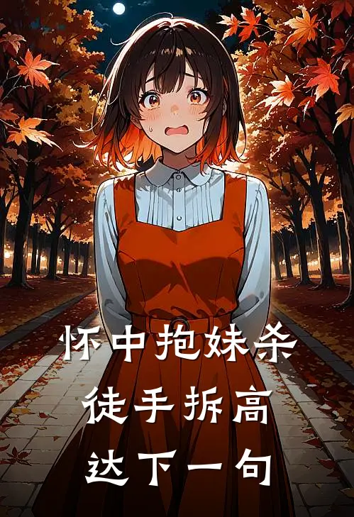 怀中抱妹杀徒手拆高达下一句