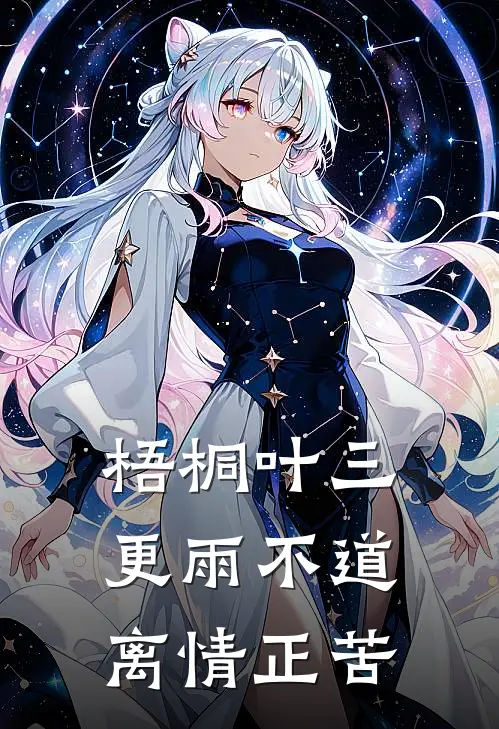 梧桐叶三更雨不道离情正苦