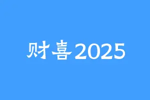 财喜2025