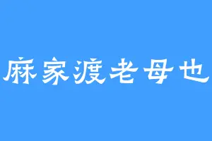 麻家渡老母也