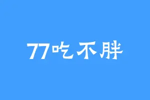 77吃不胖