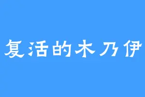复活的木乃伊