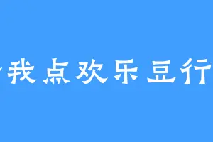 给我点欢乐豆行吗