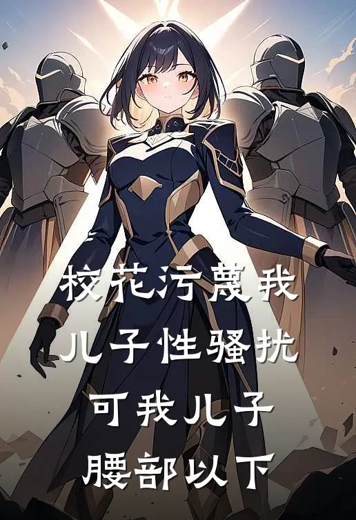 校花污蔑我儿子性骚扰，可我儿子腰部以下妙妙姜妙妙完本小说免费阅读_小说完结版校花污蔑我儿子性骚扰，可我儿子腰部以下妙妙姜妙妙