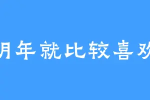 明年就比较喜欢