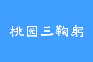 桃园三鞠躬