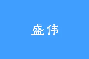 盛伟