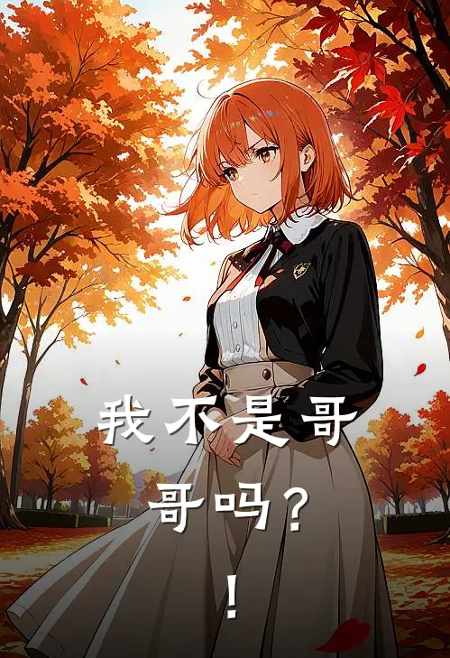 我不是哥哥吗？！(陈拓崔宴)免费热门小说_最新小说推荐我不是哥哥吗？！陈拓崔宴