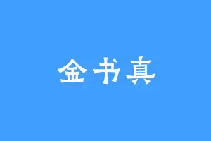 金书真