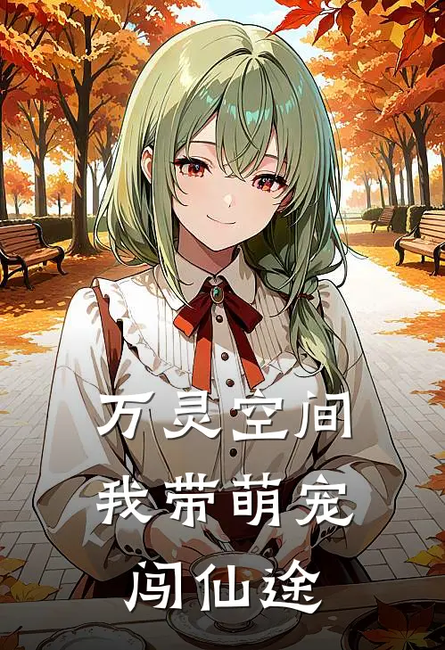 万灵空间：我带萌宠闯仙途