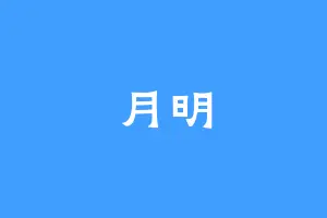 月明