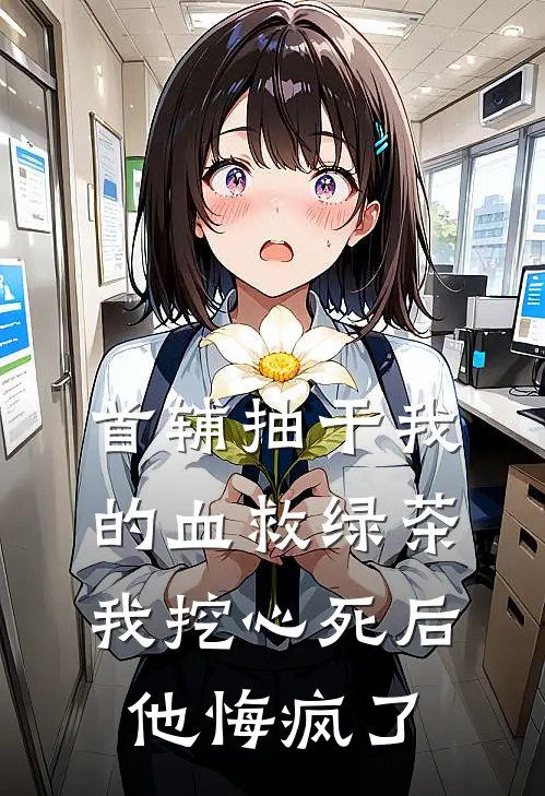 首辅抽干我的血救绿茶，我挖心死后他悔疯了(沈元青我)好看的小说推荐完结_完本小说首辅抽干我的血救绿茶，我挖心死后他悔疯了沈元青我